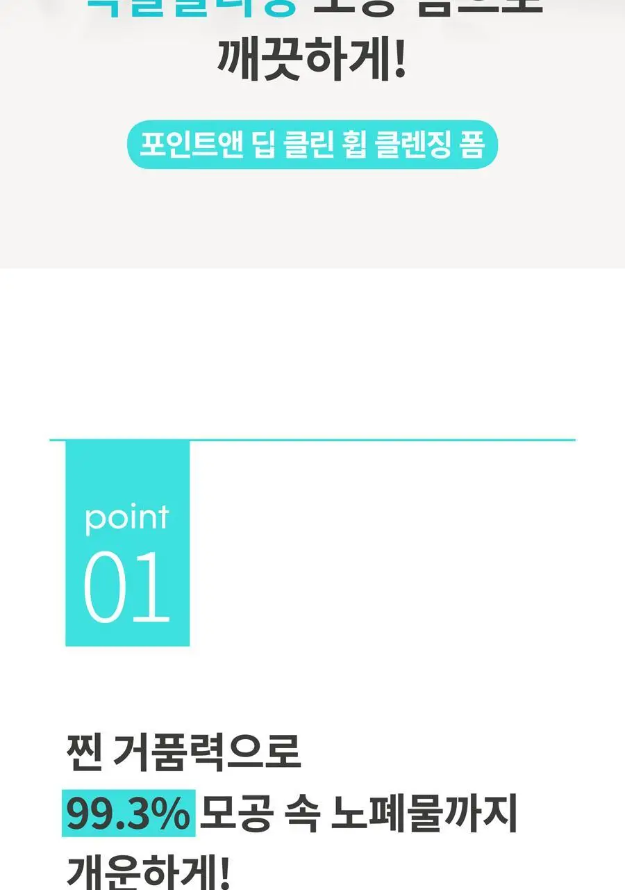 [1+1/모든 원료 비건] 포인트앤 딥 클린 휩 클렌징 폼 120g 1+1 기획 상세페이지 6